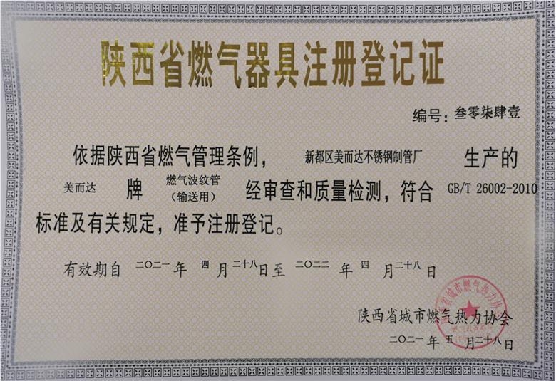 陕西省燃气器具注册登记证